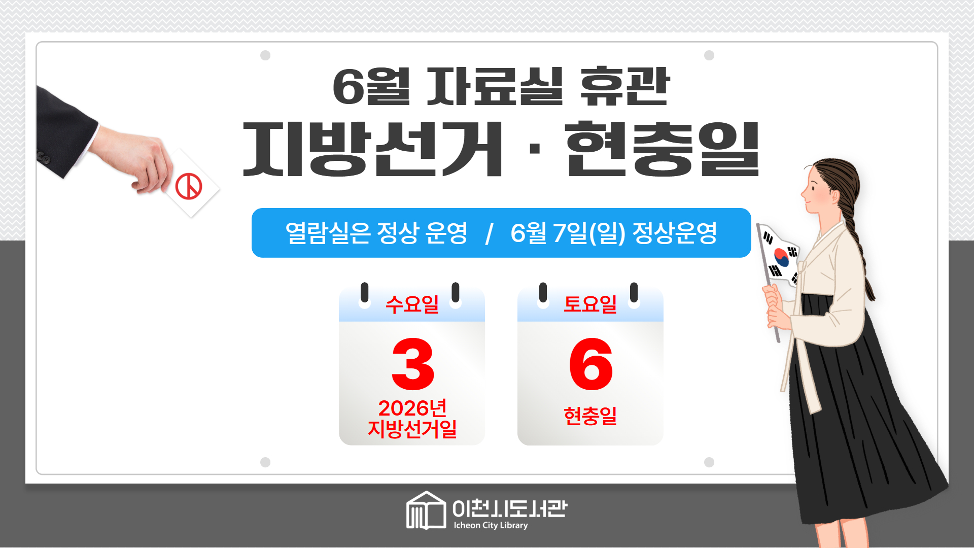6월 휴관
